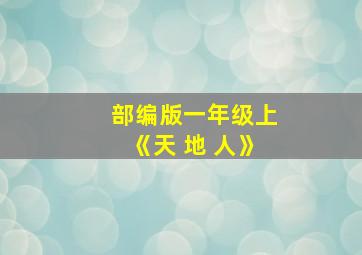 部编版一年级上《天 地 人》